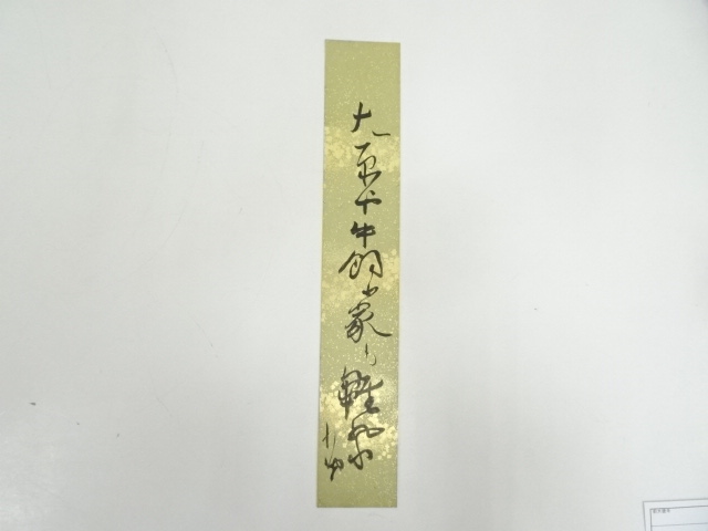 道具 ] - 道具 巌谷小波筆 俳句 肉筆短冊 | ネットショップ圭 netshop